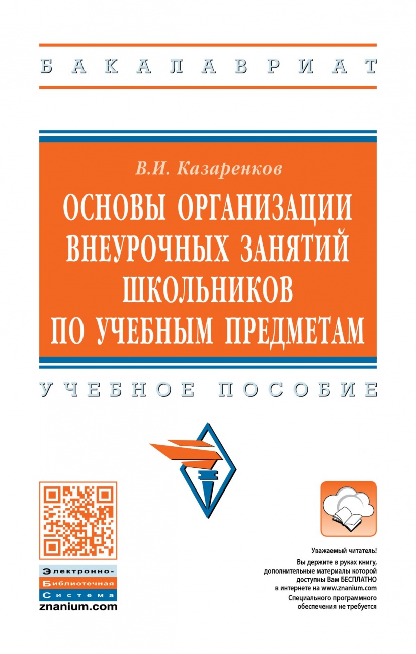 Основы организации внеурочных занятий школьников по учебным предметам. Учебное пособие