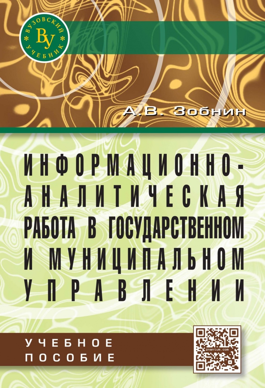 Информационно-аналитическая работа в государственном и муниципальном управлении