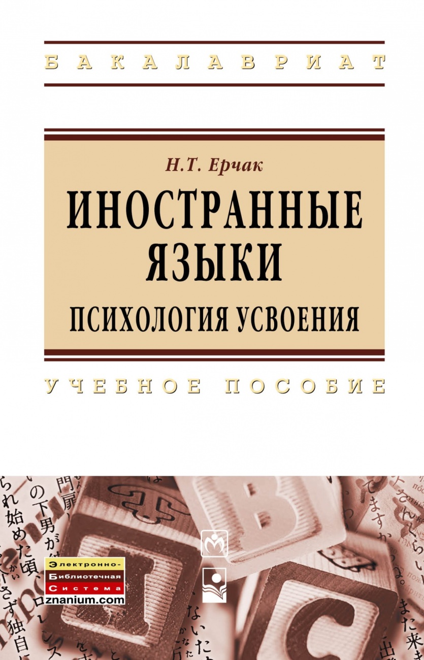 Иностранные языки: психология усвоения