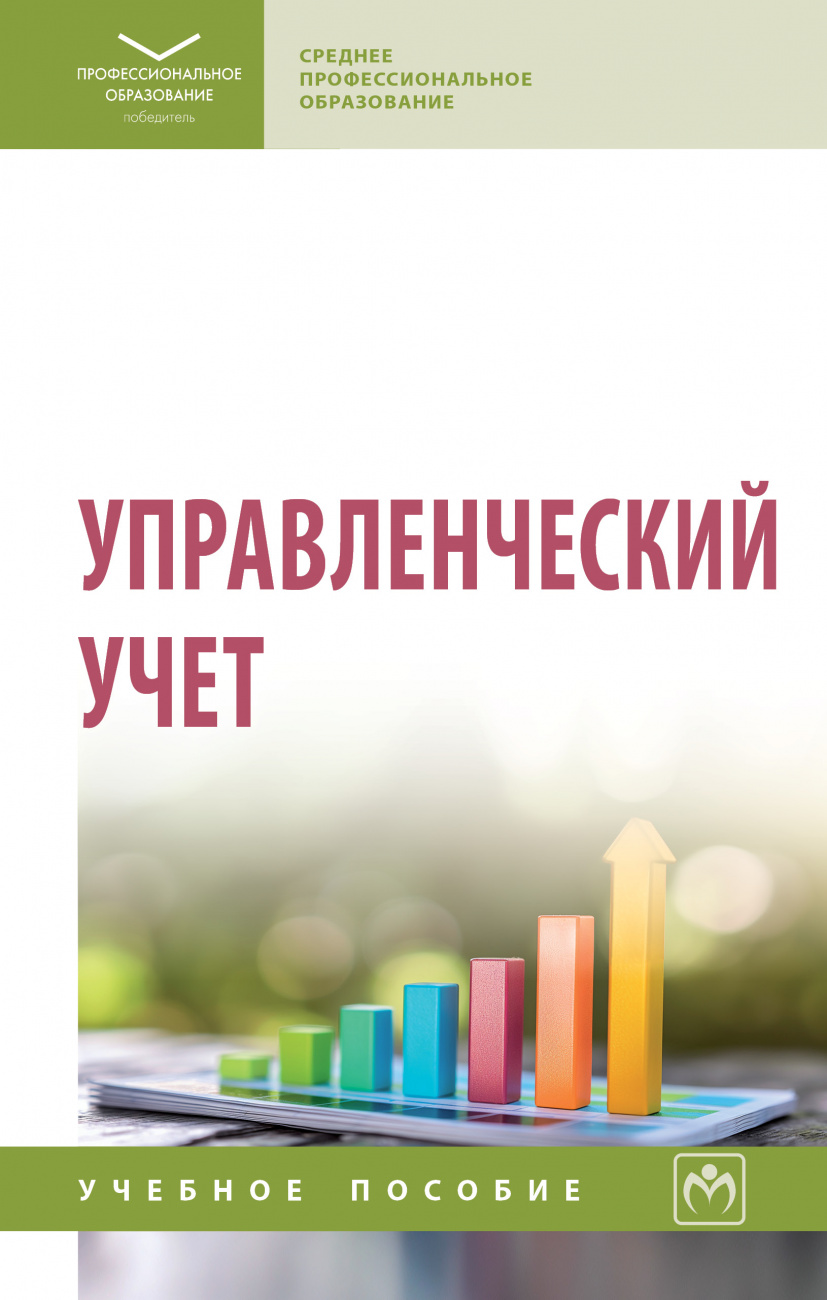 Управленческий учет