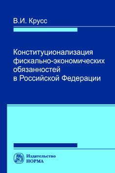Конституционализация фиксально-экономических обязанностей в РФ: Монография