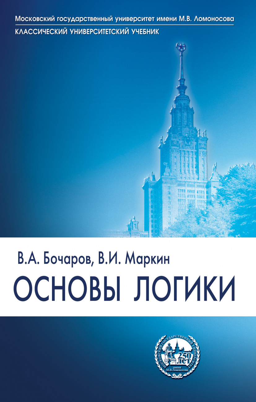 Основы логики