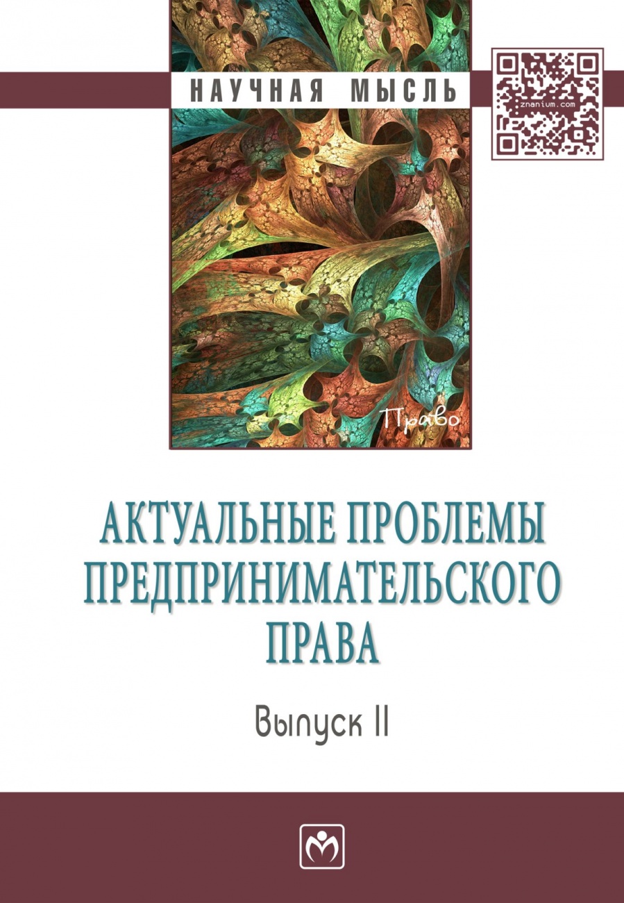 Актуальные проблемы предпринимательского права. Выпуск II. Монография
