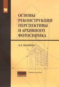 Основы реконструкции перспективы и архивного фотоснимка: Учебное пособие