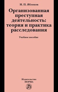 Организованная преступная деятельность: теория и практика расследования: Учебное пособие