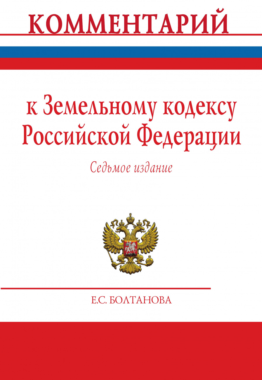 Комментарий к Земельному кодексу Российской Федерации (постатейный)