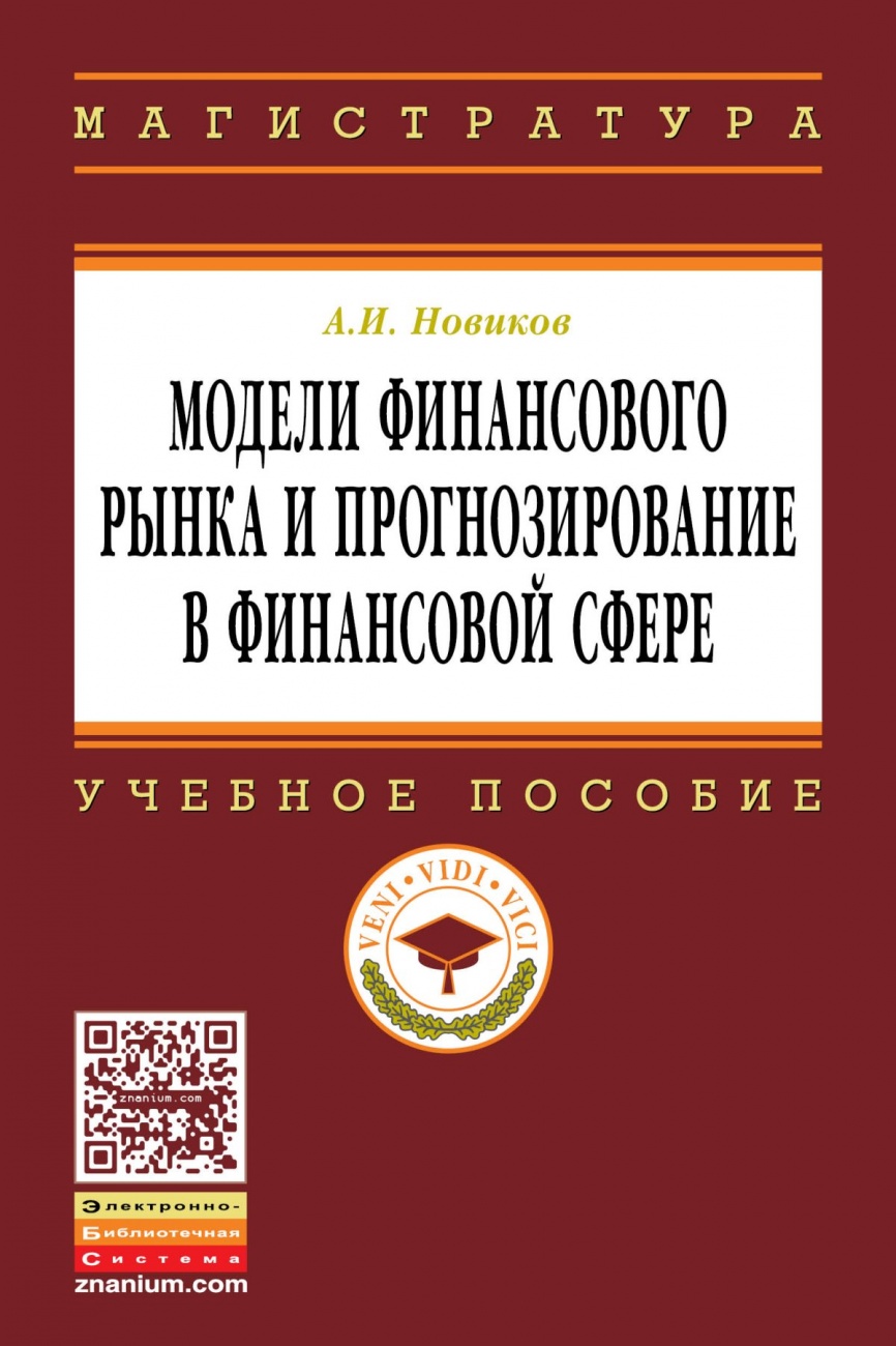 Модели финансового рынка и прогнозирование в финансовой сфере: Учебное пособие