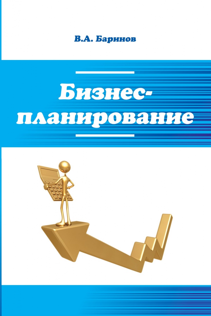 Бизнес-планирование. Учебное пособие