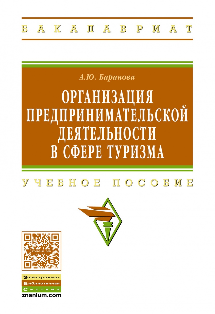 Организация предпринимательской деятельности в сфере туризма. Учебное пособие