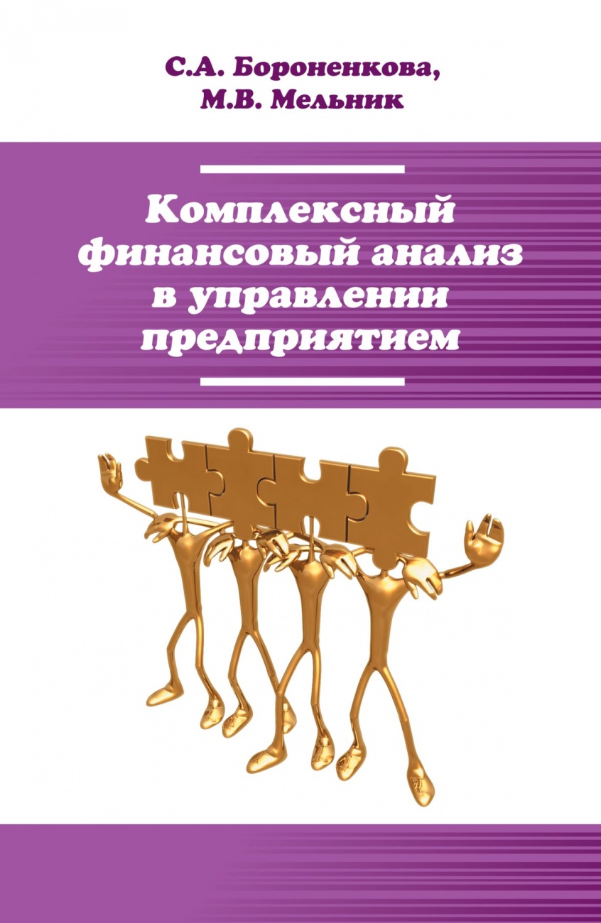Комплексный финансовый анализ в управлении предприятием. Учебное пособие