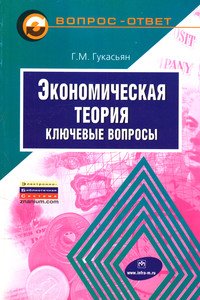Экономическая теория: ключевые вопросы. Учебное пособие