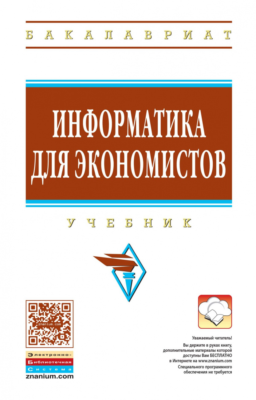 Информатика для экономистов