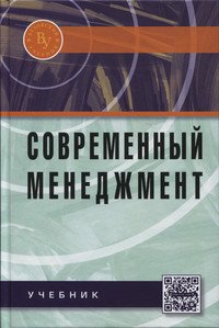 Современный менеджмент. Учебник
