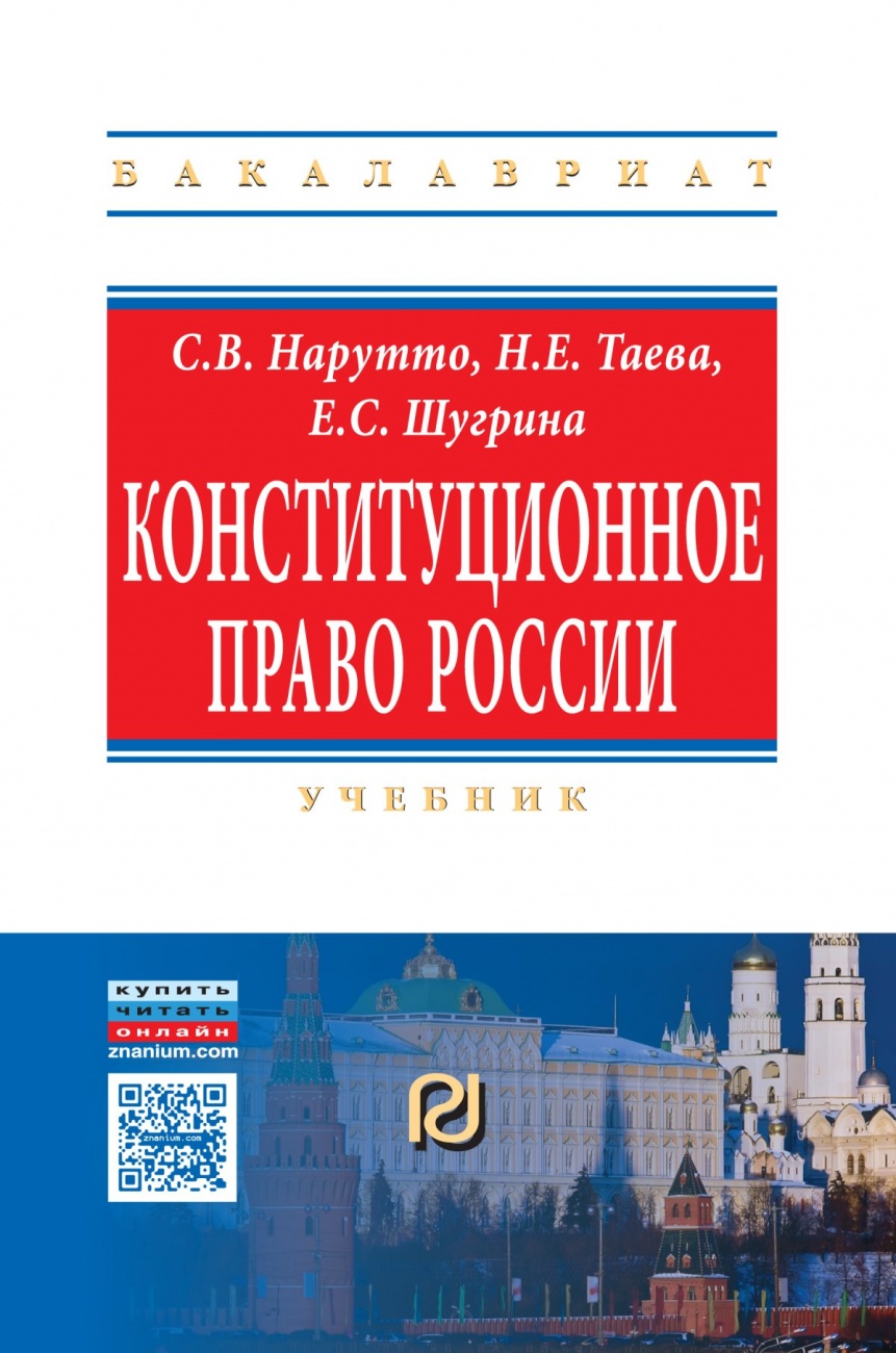 Конституционное право России