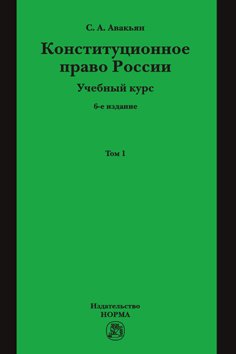 Конституционное право России. Учебный курс: Учебное пособие
