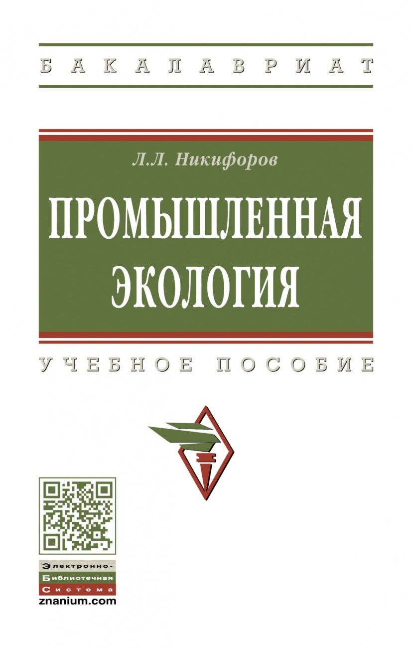 Промышленная экология