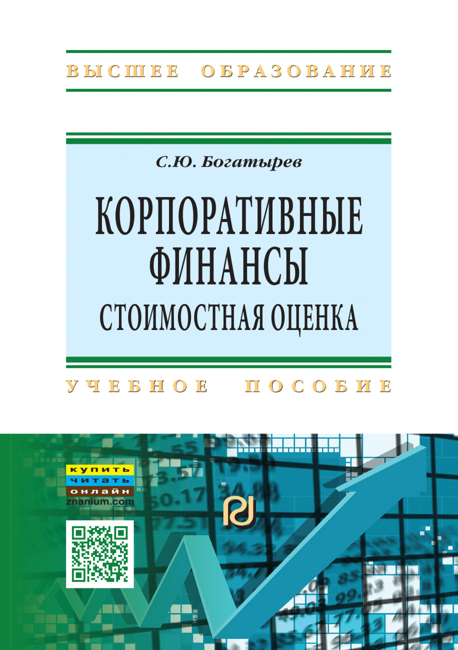 Корпоративные финансы: стоимостная оценка