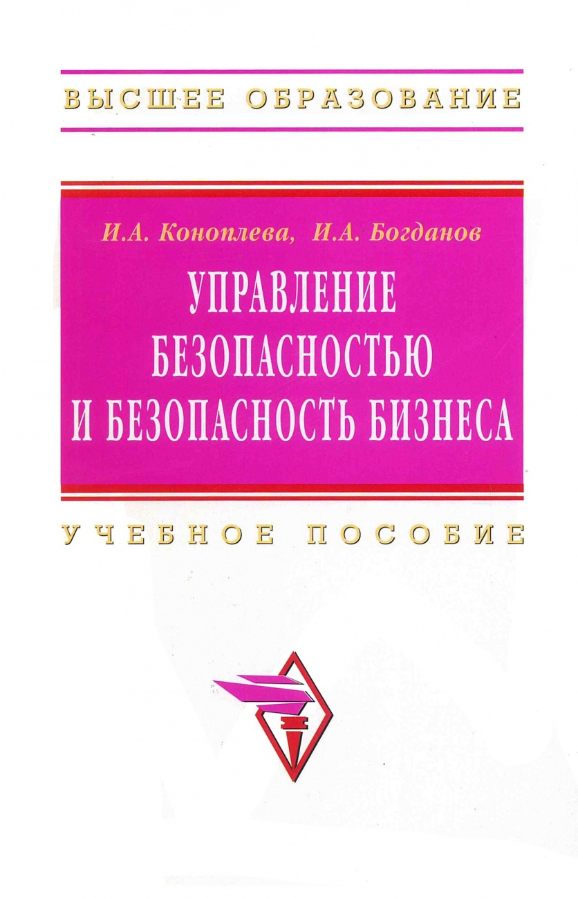 Управление безопасностью и безопасность бизнеса. Учебное пособие для вузов