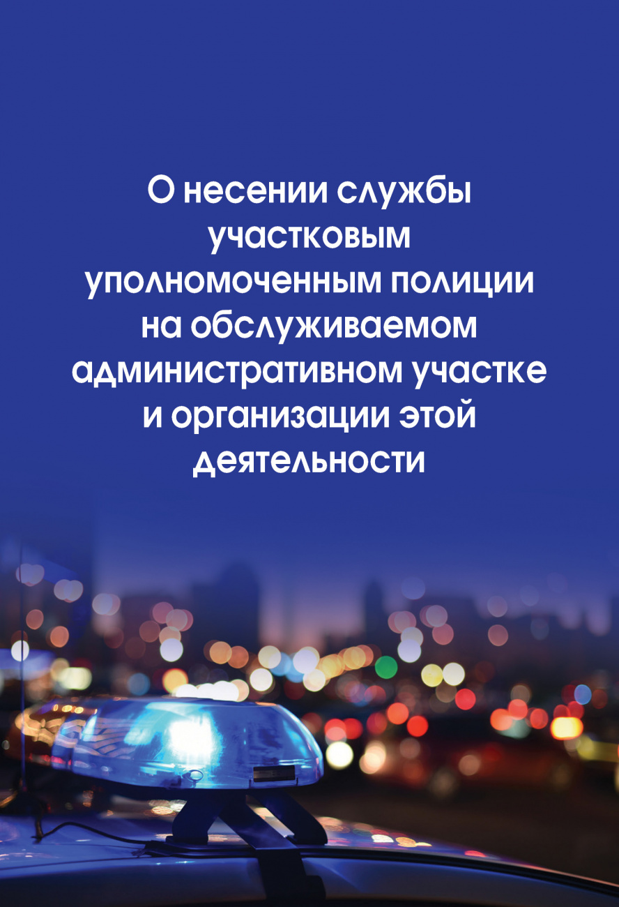 О несении службы участковым уполномоченным полиции на обслуживаемом административном участке и организации этой деятельности