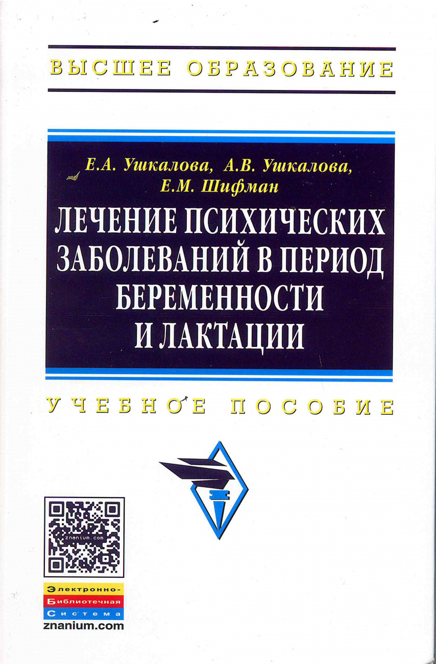 Лечение психических заболеваний в период беременности и лактации