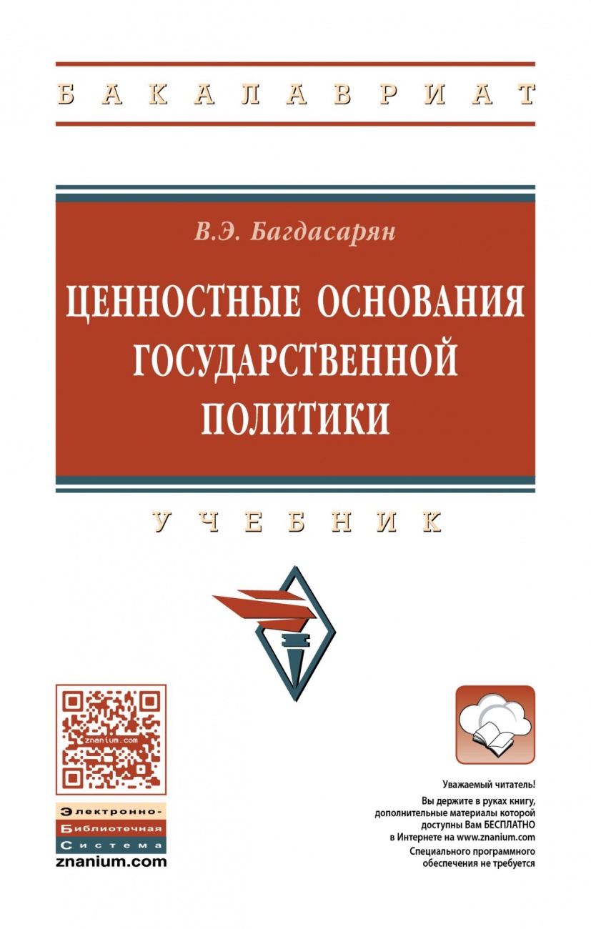 Ценностные основания государственной политики