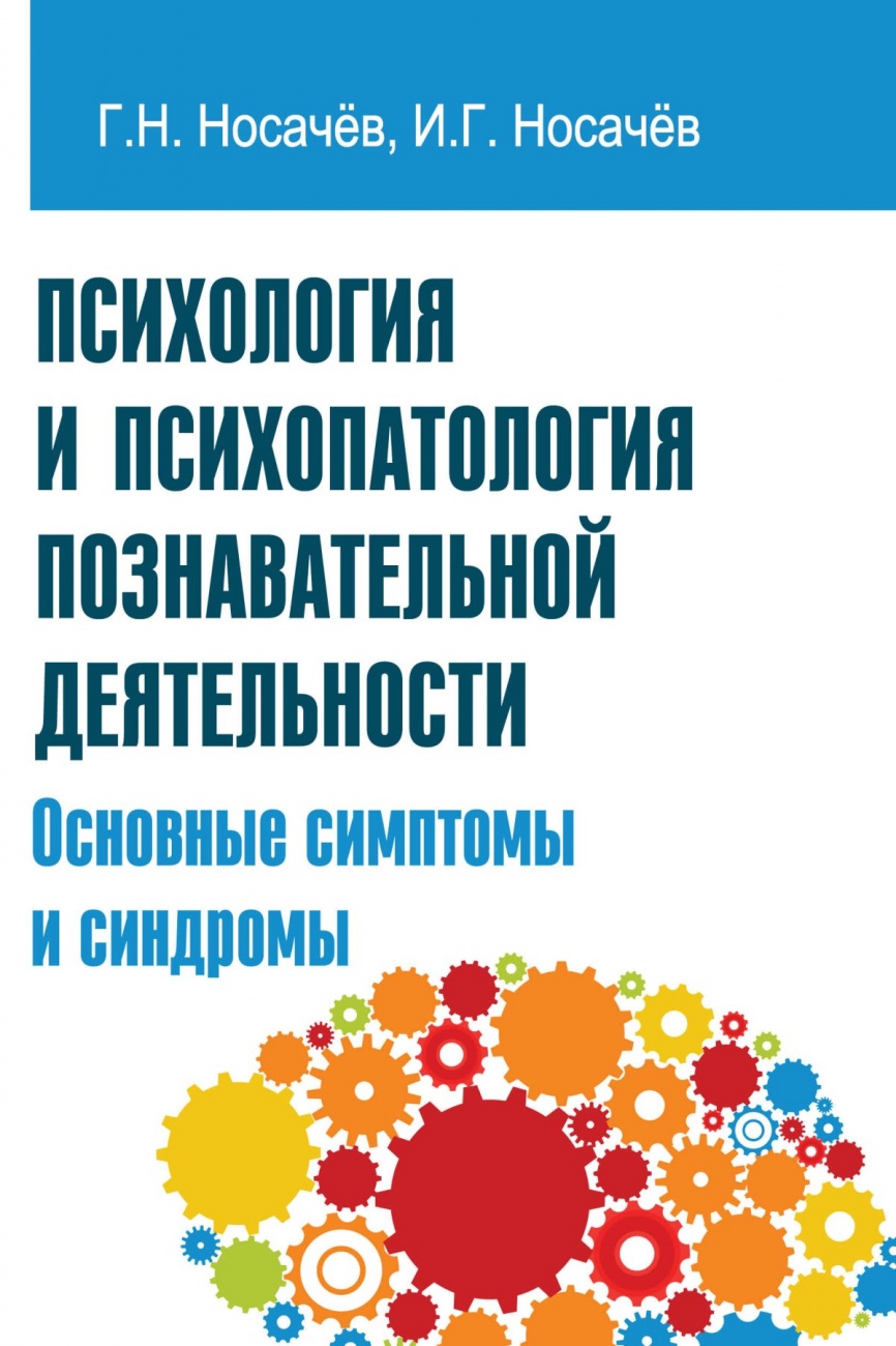 Психология и психопатология познавательной деятельности (основные симптомы и синдромы): Учебное пособие