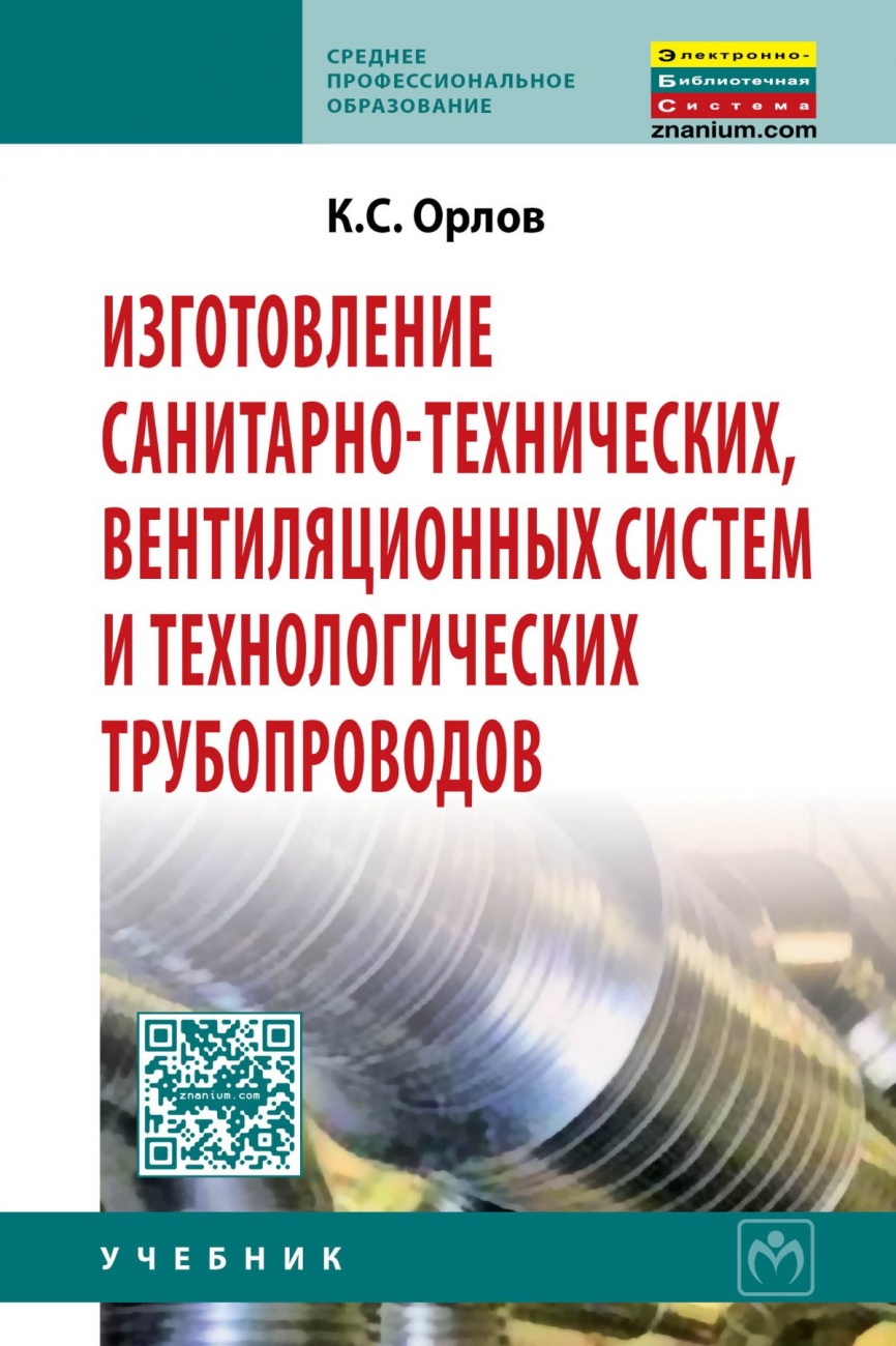Изготовление санитарно-технических, вентиляционных систем и технологических трубопроводов. Учебник