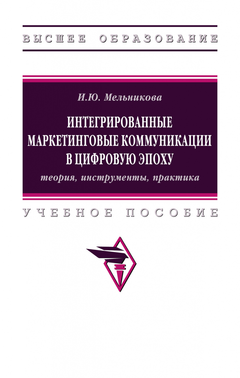 Интегрированные маркетинговые коммуникации в цифровую эпоху: теория, инструменты, практика