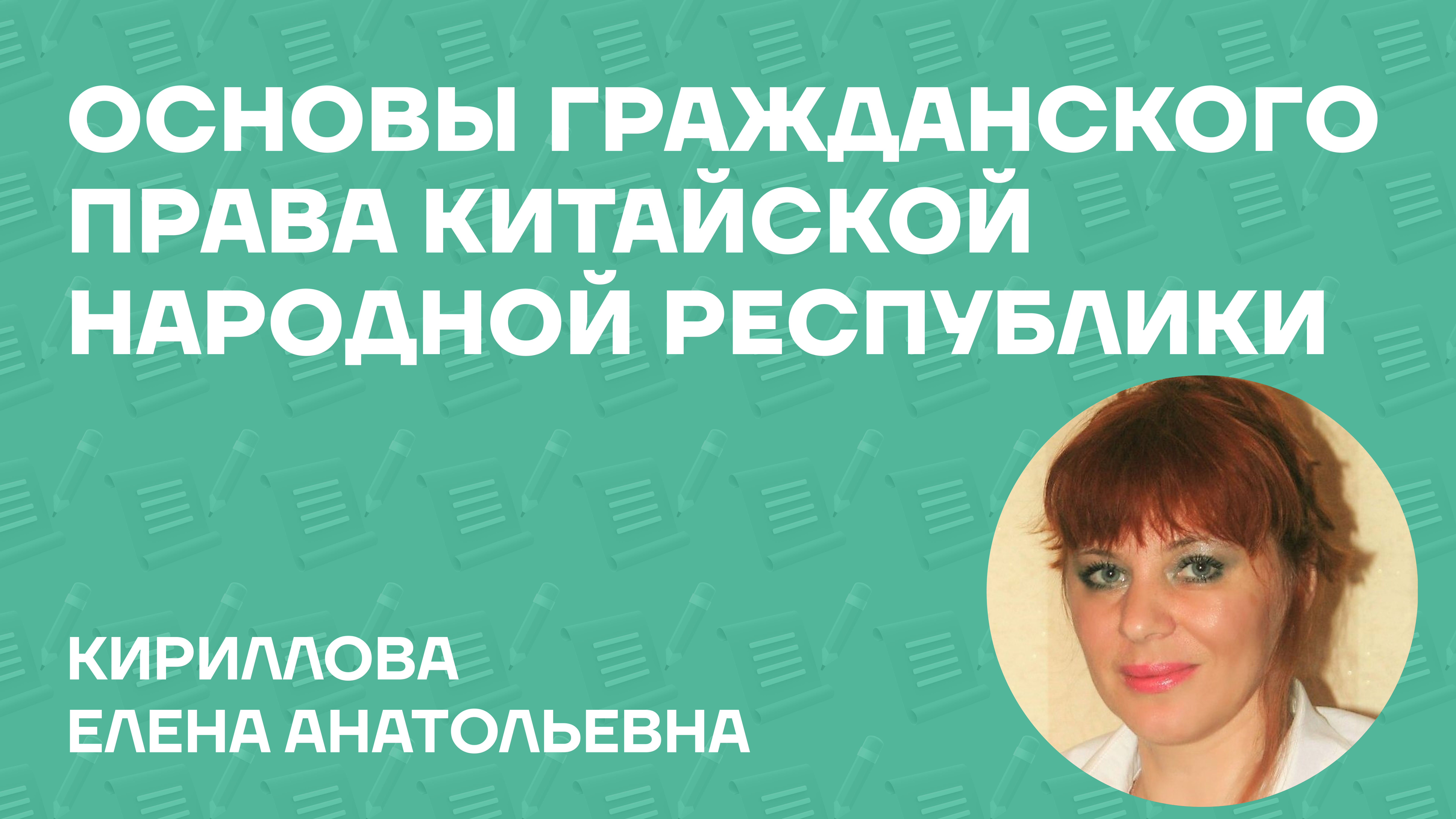 Кириллова Елена Анатольевна о монографии «Основы гражданского права Китайской Народной Республики»
