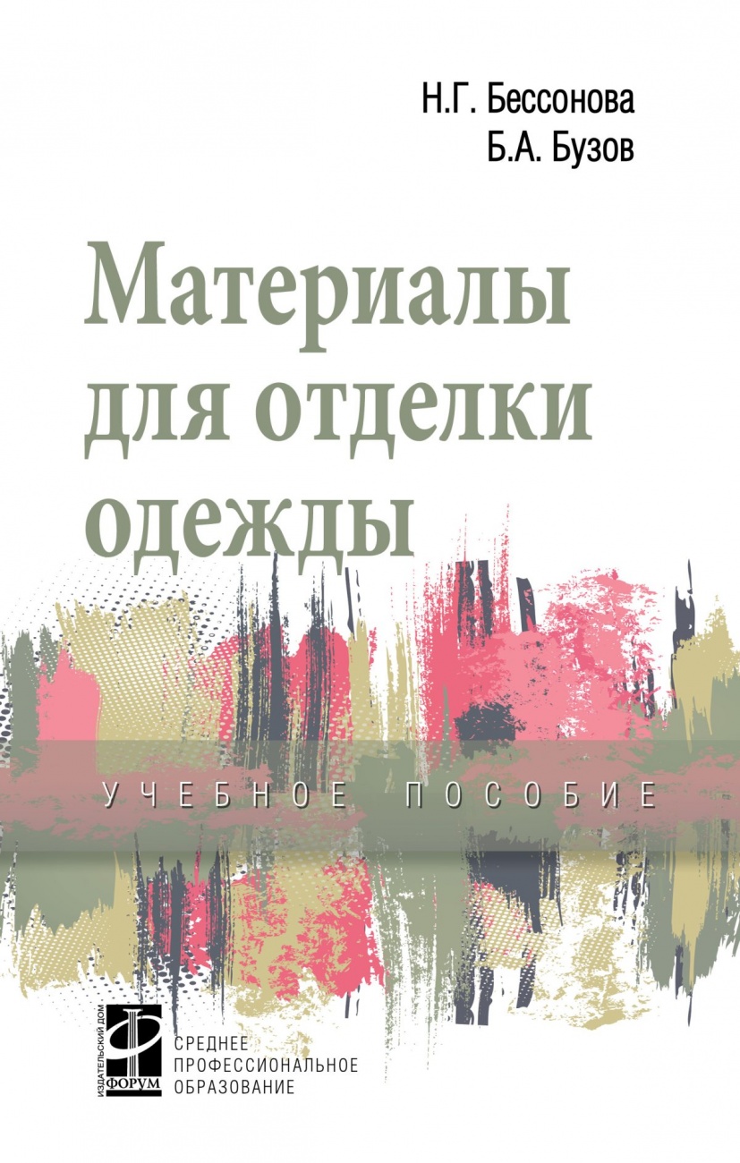 Материалы для отделки одежды