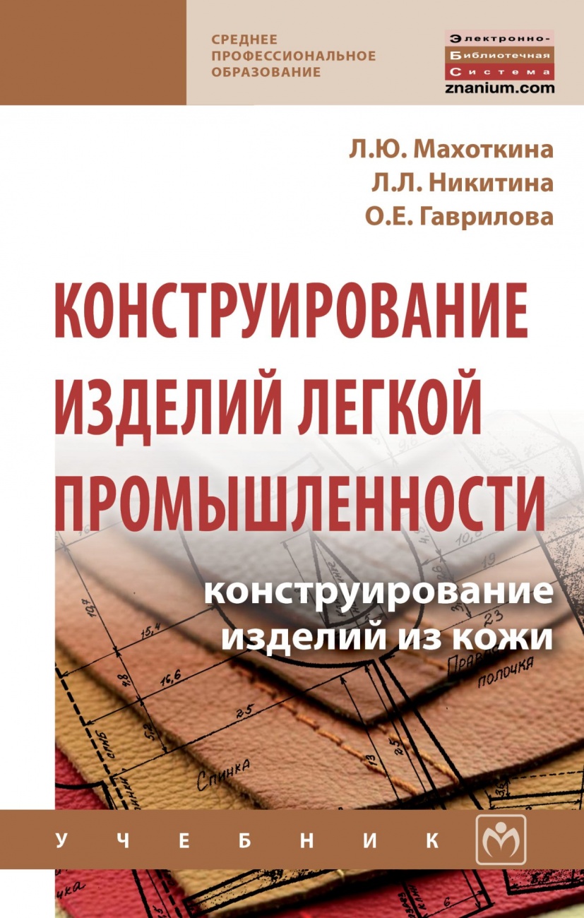 Конструирование изделий легкой промышленности: конструирование изделий из кожи