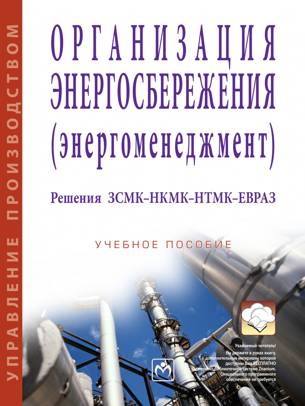 Организация энергосбережения (энергоменеджмент). Решения ЗСМК-НКМК-НТМК-ЕВРАЗ