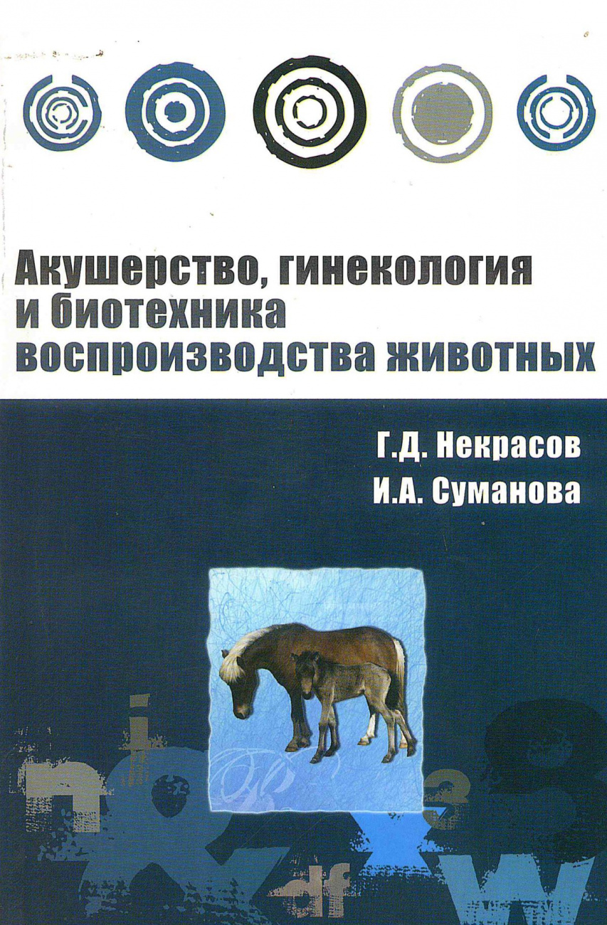 Акушерство, гинекология и биотехника воспроизводства животных