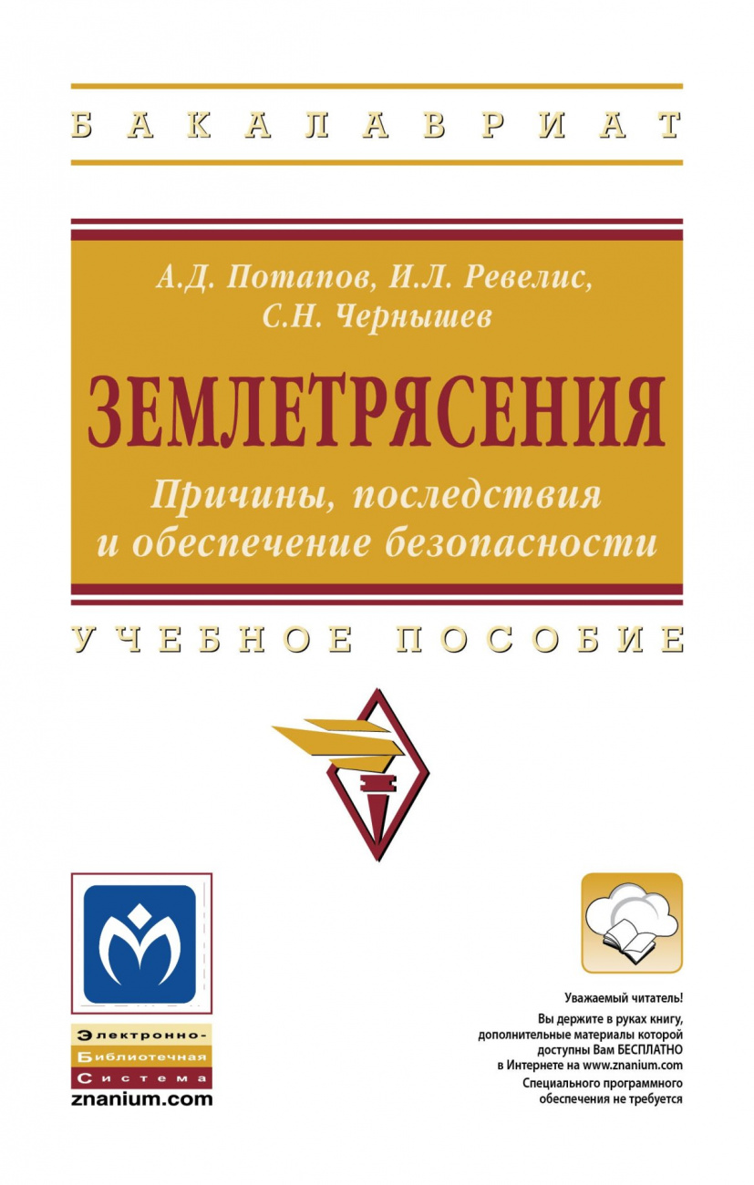 Землетрясения. Причины, последствия и обеспечение безопасности