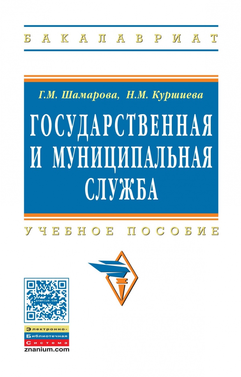 Государственная и муниципальная служба. Учебное пособие