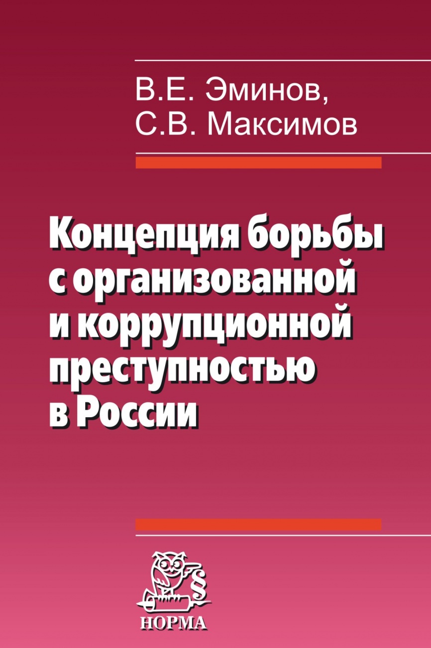 Концепция борьбы с организованной и коррупционной преступностью в России. Монография