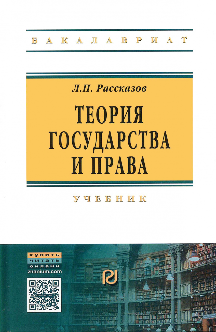 Теория государства и права. Учебник для вузов