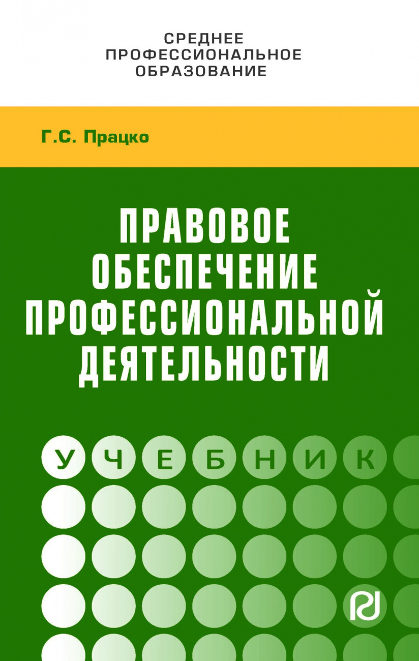 Правовое обеспечение профессиональной деятельности