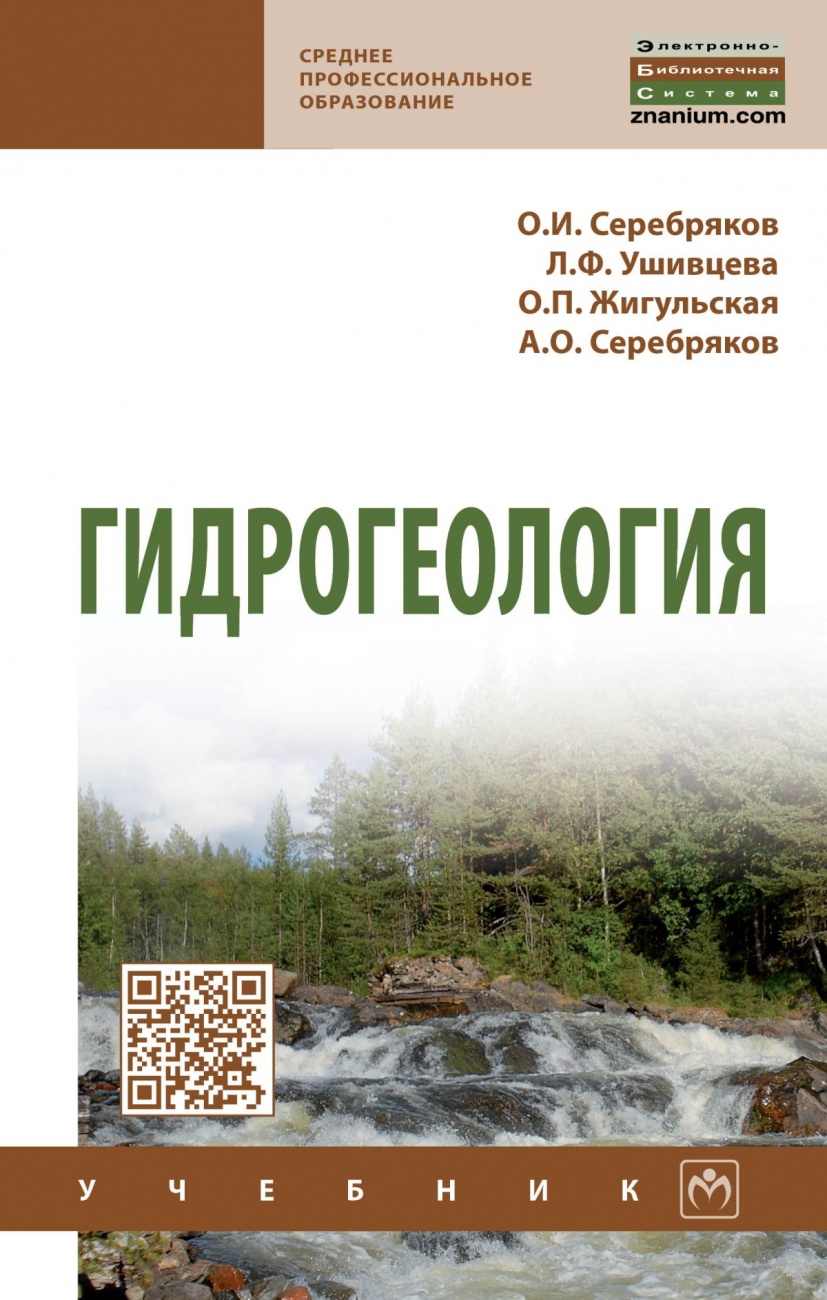Гидрогеология. Учебник