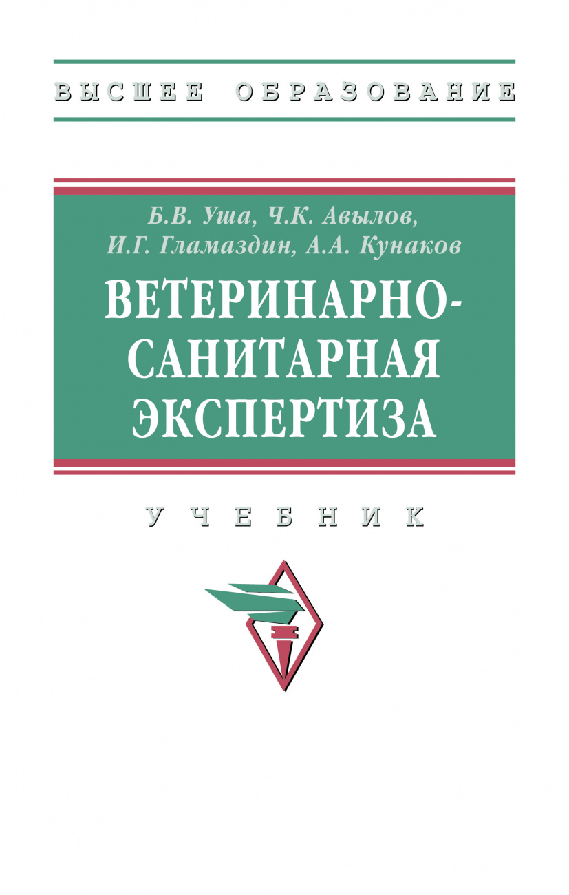 Ветеринарно-санитарная экспертиза