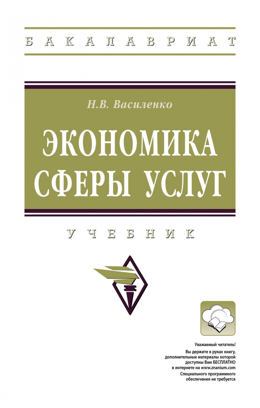Экономика сферы услуг