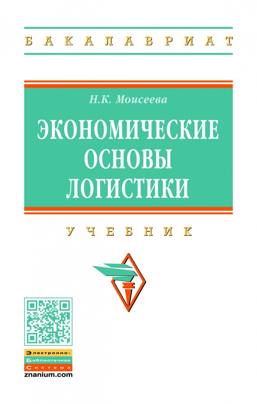 Экономические основы логистики