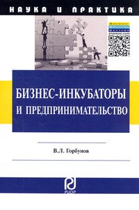 Бизнес-инкубаторы и предпринимательство