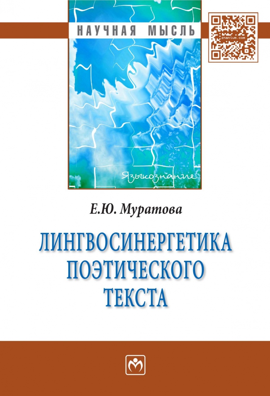 Лингвосинергетика поэтического текста: Монография