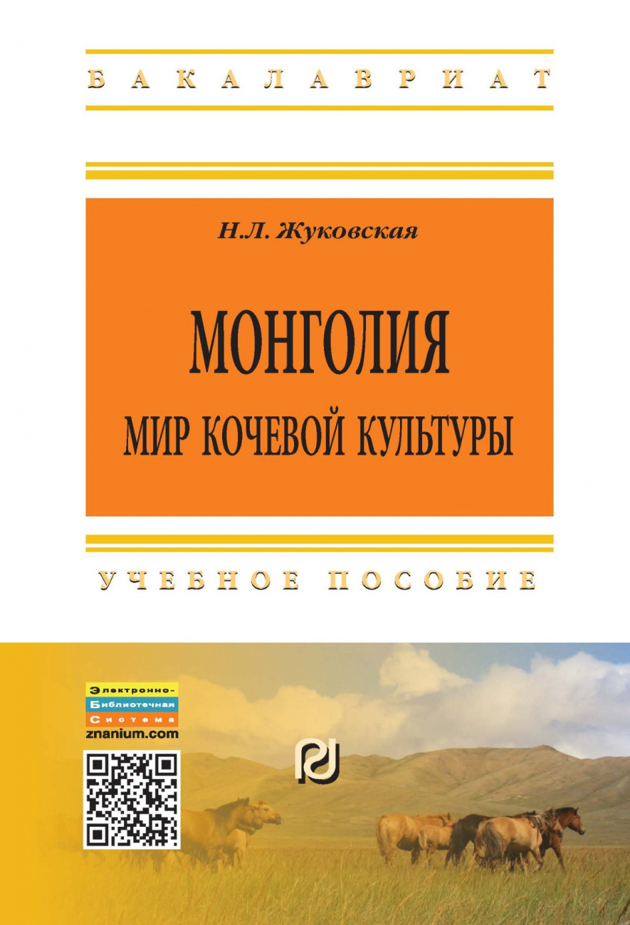 Монголия: мир кочевой культуры