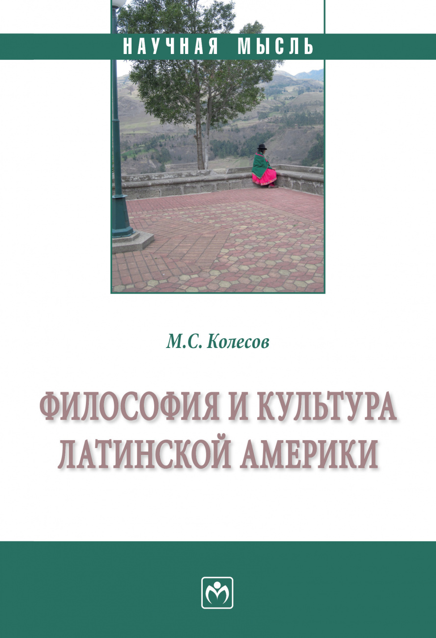 Философия и культура Латинской Америки