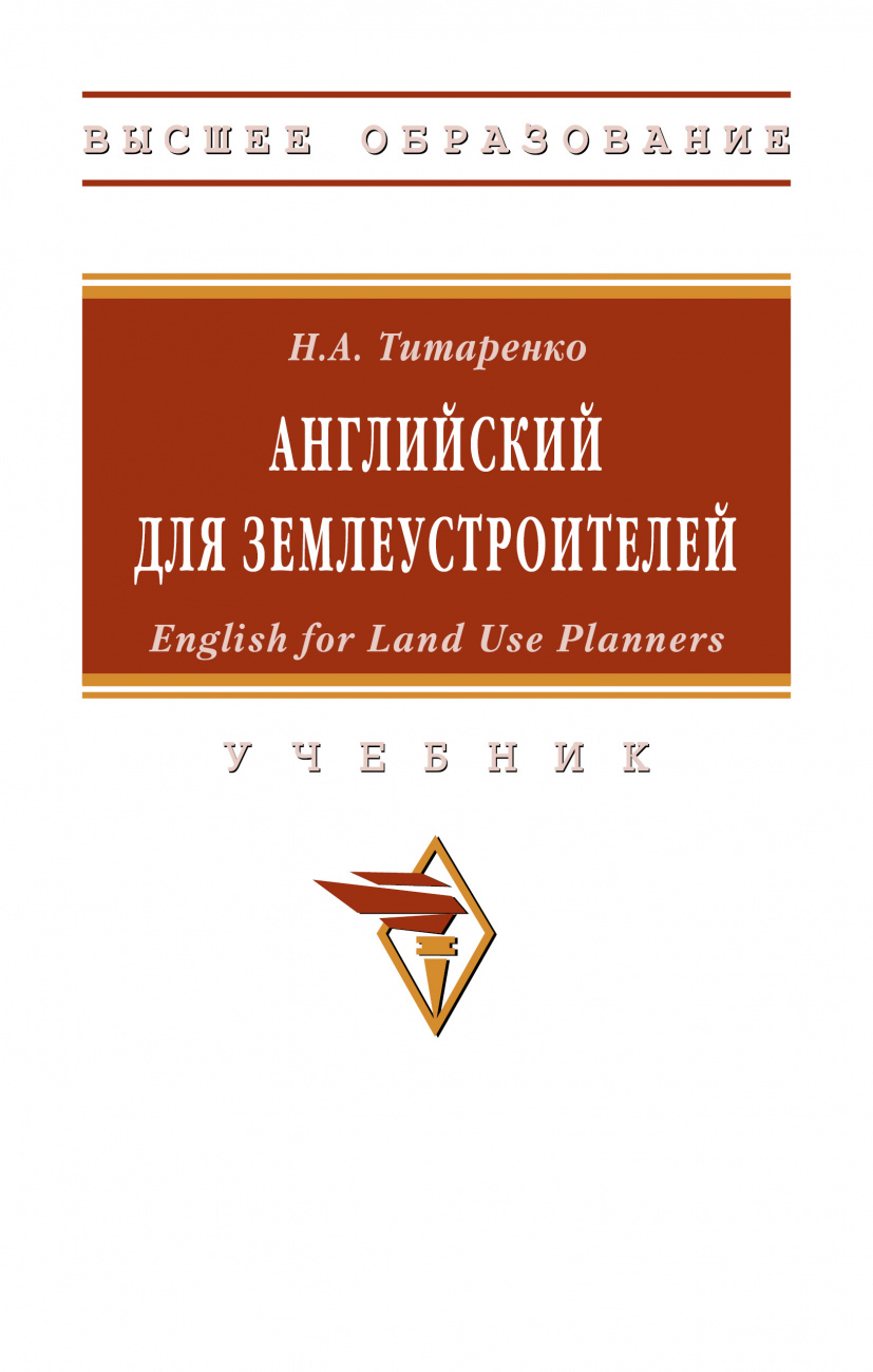Английский для землеустроителей: English for Land Use Planners