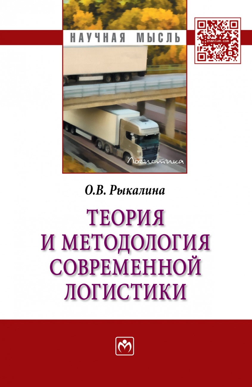 Теория и методология современной логистики. Монография