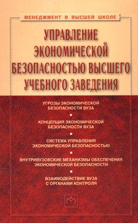 Управление экономической безопасностью высшего учебного заведения: Учебник
