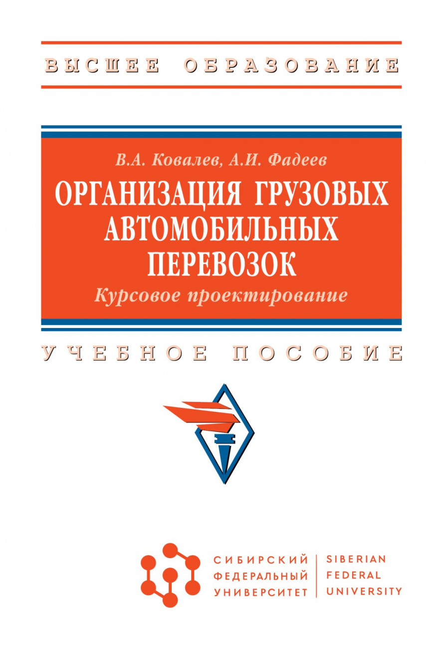 Организация грузовых автомобильных перевозок. Курсовое проектирование
